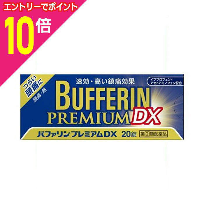【ポイント10倍：11月まるまるお得 ※要エントリー】【第(2)類医薬品】【ライオン】バファリン プレミア..