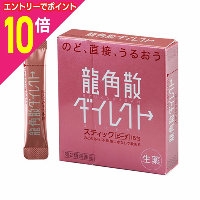 【ポイント10倍：年内まるまるお得 ※要エントリー】【第3類医薬品】【龍角散】龍角散ダイレクト スティ..