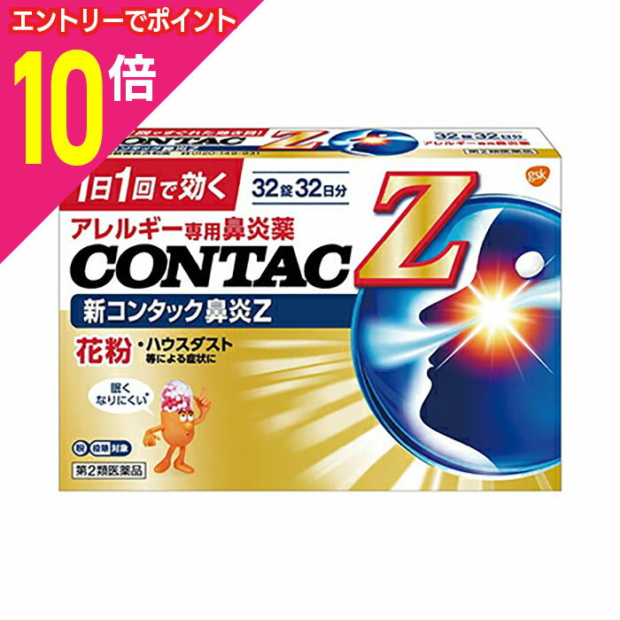 【ポイント10倍：11月まるまるお得 ※要エントリー】【第2類医薬品】【グラクソ・スミスクライン・コンシューマー・ヘルスケア・ジャパン】新コンタック鼻炎Z 32錠 【セルフメディケーション税制 対象品】