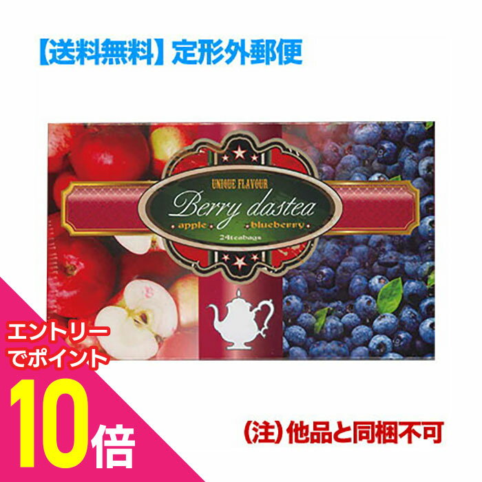 【ポイント10倍：年内まるまるお得 ※要エントリー】【定形外郵便☆送料無料】【フクエイ】ベリーダスティー 72g （3g×24包） ☆食品 （他品と同梱不可） ※お取り寄せ商品