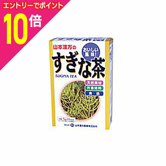 【ポイント10倍：年内まるまるお得 ※要エントリー】【山本漢方】すぎな茶 5g*24包※お取り寄せ商品