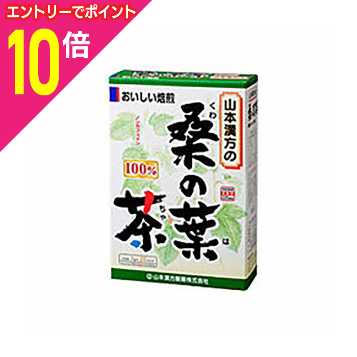 【ポイント10倍：11月まるまるお得 ※要エントリー】【山本漢方】桑の葉茶 3g*20包※お取り寄せ商品(4)