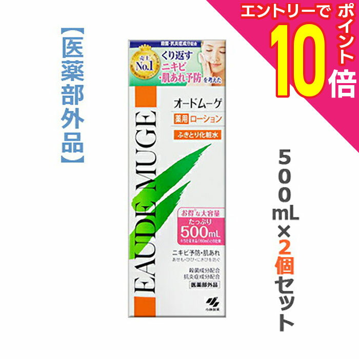 【ポイント10倍：11月まるまるお得 ※要エントリー】【送料無料の2個セット】【小林製薬】オードムーゲ　500ml （医薬部外品）