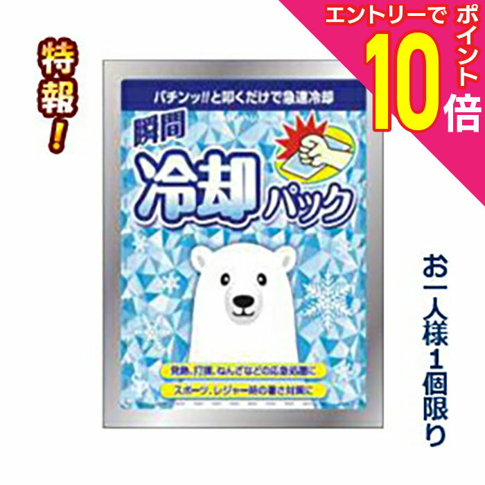 【ポイント10倍：年内まるまるお得 ※要エントリー】特報！なんと！あの【サイキョウファーマ】瞬間冷却パック 130g 「パチンと叩くだけで急速冷却」 1個 が〜“お一人さま1個限定”でお試し価格！