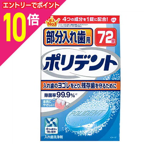 【ポイント10倍:お買い物マラソンと同時開催 ※要エントリー】【アース製薬】部分入れ歯用ポリデント 72錠 【ポイント10倍:お買い物マラソンと同時開催 ※要エントリー】【アース製薬】部分入れ歯用ポリデント 72錠