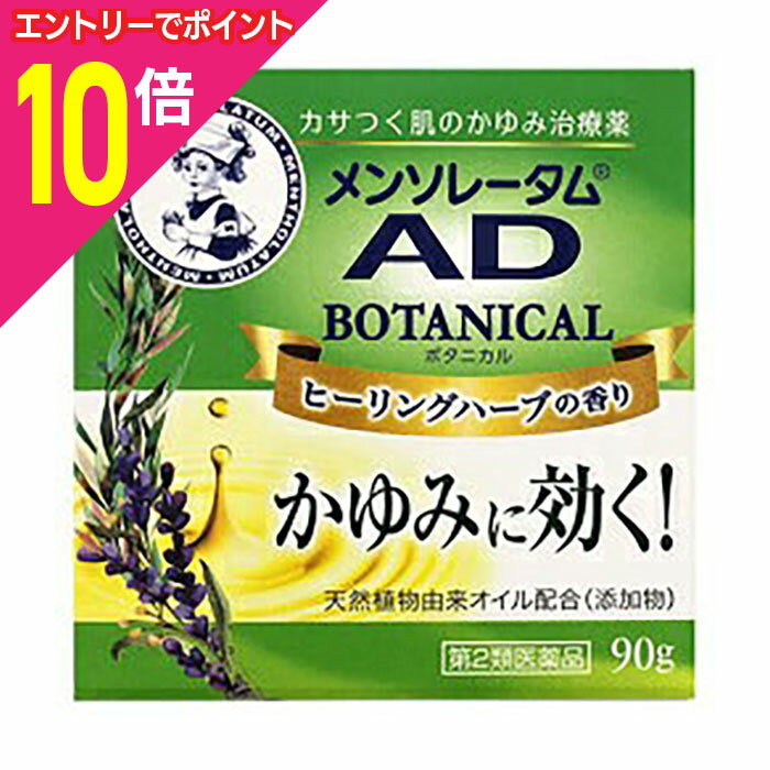 【ポイント10倍：11月まるまるお得 ※要エントリー】【第2類医薬品】【ロート製薬】メンソレータム AD ..