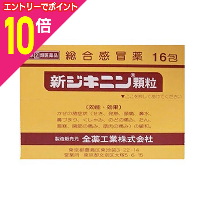 【ポイント10倍：11月まるまるお得 ※要エントリー】【第(2)類医薬品】【全薬工業】新ジキニン顆粒 16包..