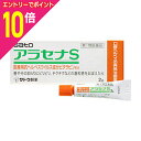 【ポイント10倍:お買い物マラソンと同時開催 ※要エントリー】【第1類医薬品】【定形外郵便☆送料無料】【佐藤製薬】アラセナS 2g ※お取り寄せになる場合もございます【セルフメディケーション税制 対象品】