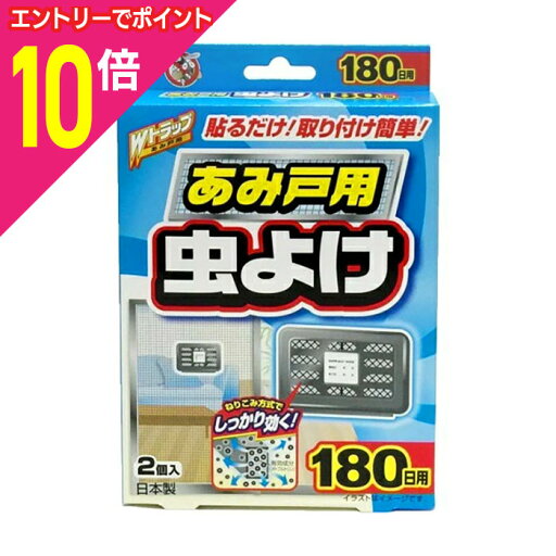 【ポイント10倍:お買い物マラソンと同時開催 ※要エントリー】【ライオンケミカル】Wトラップ あみ戸用虫よけ 180日用 ※お取り寄せ商品 【ポイント10倍:お買い物マラソンと同時開催 ※要エントリー】【ライオンケミカル】Wトラップ あみ戸用虫よけ 180日用 ※お取り寄せ商品
