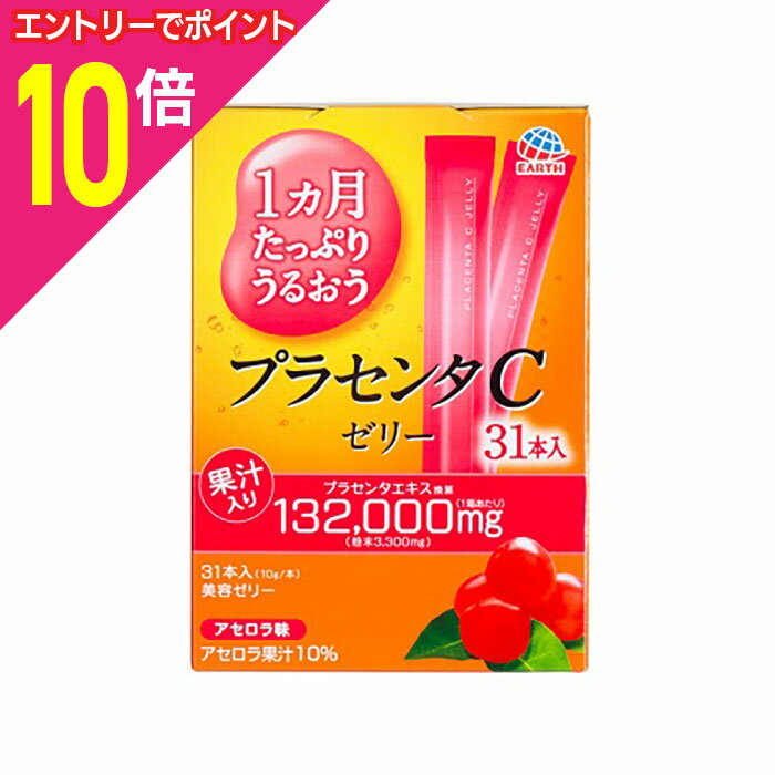 【ポイント10倍：お買い物マラソンと同時開催 ※要エントリー】【アース製薬】1ヵ月たっぷりうるおう プラセンタCゼリー アセロラ味 10g×31本入 ※お取り寄せ商品