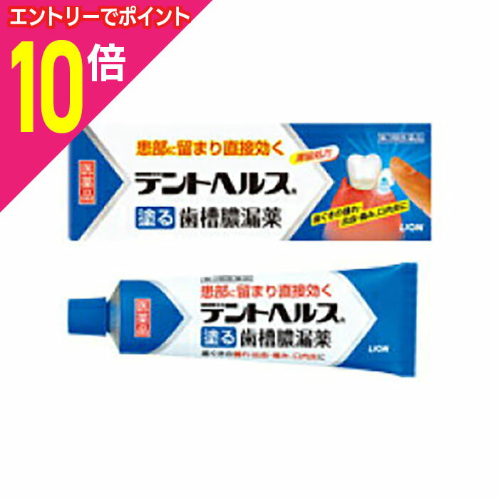 【ポイント10倍：年内まるまるお得 ※要エントリー】【第3類医薬品】【定形外郵便☆送料無料】【ライオン】デントヘルスR 10g