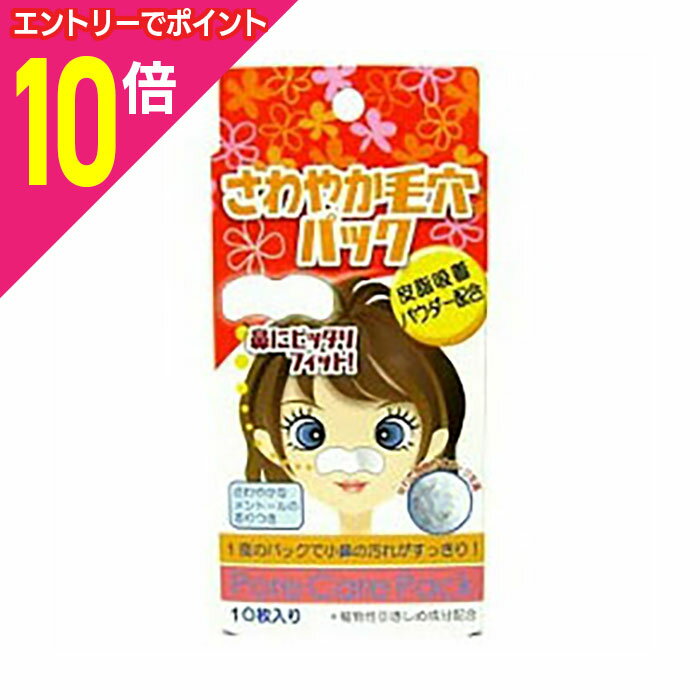【ポイント10倍：11月まるまるお得 ※要エントリー】【定形外郵便☆送料無料】なんと！あの【白金製薬】さわやか毛穴パック 10枚入 が「この価格！？」※お取り寄せ商品