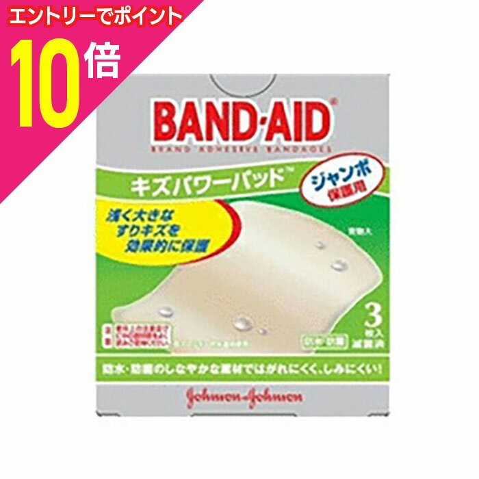 【ポイント10倍：10月まるまるお得 ※要エントリー】【定形外郵便☆送料無料】【ジョンソン・エンド・ジョンソン】バンドエイド キズパワーパッド ジャンボ保護用 新 3枚入り