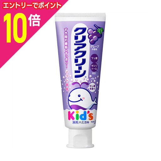 【ポイント10倍:お買い物マラソンと同時開催 ※要エントリー】【花王】薬用クリアクリーンキッズ グレープ 70g 【ポイント10倍:お買い物マラソンと同時開催 ※要エントリー】【花王】薬用クリアクリーンキッズ グレープ 70g