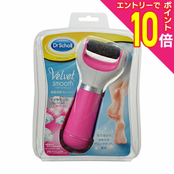 【ポイント10倍:11月まるまるお得 ※要エントリー】【送料無料】【Dr.Scholl】ドクター・ショール ベルベットスムーズ 電動角質リムーバー ダイヤモンド エキストラ(粗め) ピンク 1個 (レキットベンキーザー・ジャパン)