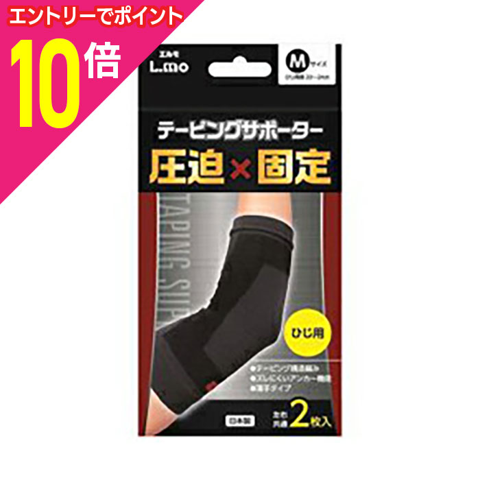 【ポイント10倍：11月まるまるお得 ※要エントリー】【日進医療器】エルモテーピングサポーター ひじ Mサイズ 2枚