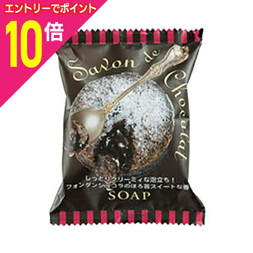 マラソン期間中ポイント10倍(要エントリー)【ペリカン石鹸】サボンドショコラソープ 80g ※お取り寄せ商品 マラソン期間中ポイント10倍(要エントリー)【ペリカン石鹸】サボンドショコラソープ 80g ※お取り寄せ商品