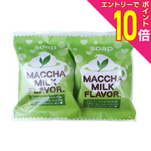 【ポイント10倍:お買い物マラソンと同時開催 ※要エントリー】【ペリカン石鹸】ペリカン 抹茶みるくソープ2P 80g ×2個入 ※お取り寄せ商品 【ポイント10倍:お買い物マラソンと同時開催 ※要エントリー】【ペリカン石鹸】ペリカン 抹茶みるくソープ2P 80g ×2個入 ※お取り寄せ商品