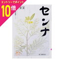 【ポイント10倍:10/1(水)10時スタート ※要エントリー】【第(2)類医薬品】【本草製薬】本草 センナ 3g×48包