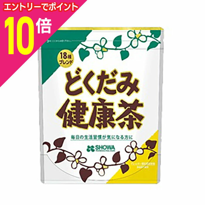 【ポイント10倍:お買い物マラソンと同時開催 ※要エントリー】【昭和製薬】18種どくだみ健康茶 4g×30包 ※お取り寄せ商品