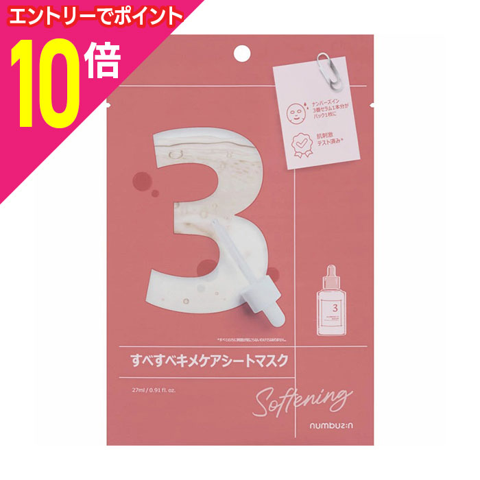 【ポイント10倍：年内まるまるお得 ※要エントリー】【三永商社】ナンバーズイン 3番 すべすべキメケアシートマスク 1枚入 ※お取り寄せ商品