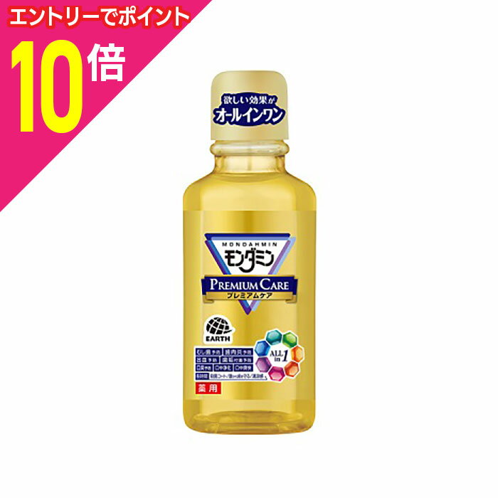 【ポイント10倍:年内まるまるお得 ※要エントリー】【アース製薬】モンダミン プレミアムケア ミニボトル 100mL 〔医薬部外品〕 ※お取り寄せ商品