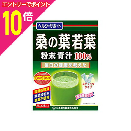 【ポイント10倍:お買い物マラソンと同時開催 ※要エントリー】【山本漢方製薬】桑の葉粉末 スティックタイプ 2.5×28包 ※お取り寄せ商品 【ポイント10倍:お買い物マラソンと同時開催 ※要エントリー】【山本漢方製薬】桑の葉粉末 スティックタイプ 2.5×28包 ※お取り寄せ商品