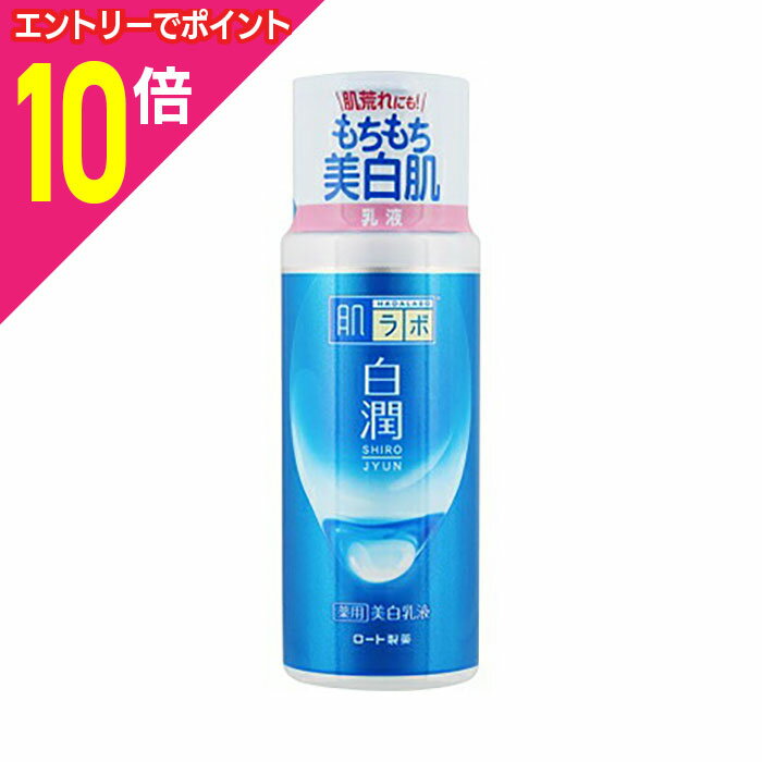 【ポイント10倍：11月まるまるお得 ※要エントリー】【ロート製薬】肌ラボ 白潤 薬用美白乳液 ボトル（本体） 140mL 〔医薬部外品〕 ※お取り寄せ商品