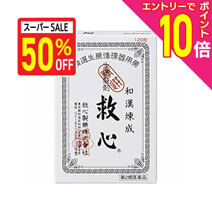 【スーパーSALE50％offセール】【第2類医薬品】【送料無料】【救心製薬】救心 120粒