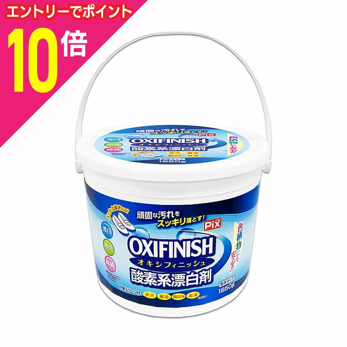 【ポイント10倍：11月まるまるお得 ※要エントリー】【ライオンケミカル】Pix オキシフィニッシュ 酸素系漂白剤 容器入 1650g ※お取り寄せ商品(3)