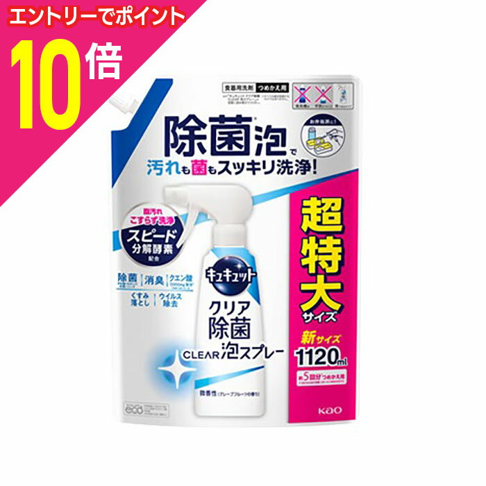 【花王】キュキュット クリア除菌 Clear泡スプレー 微香性 つめかえ用 超特大サイズ 1120ml ※お取り寄..