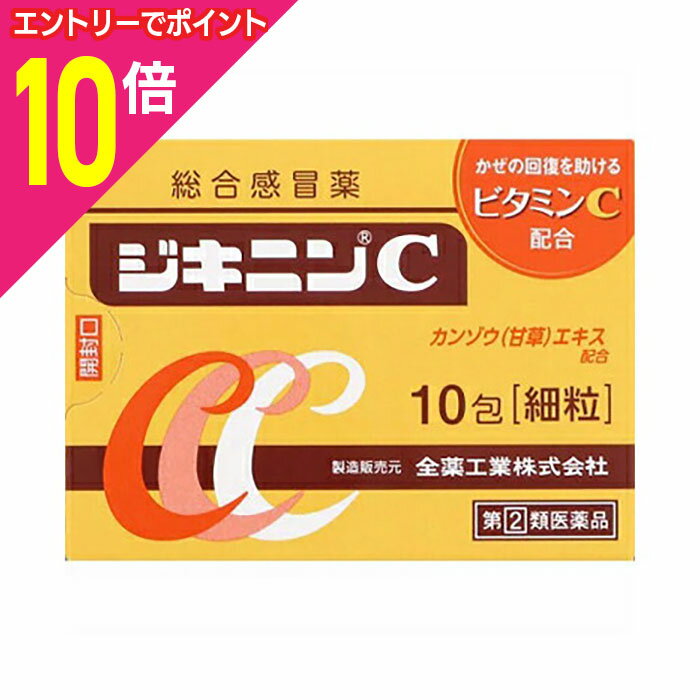 【ポイント10倍：11月まるまるお得 ※要エントリー】【第(2)類医薬品】【全薬工業】ジキニンC 10包【成..