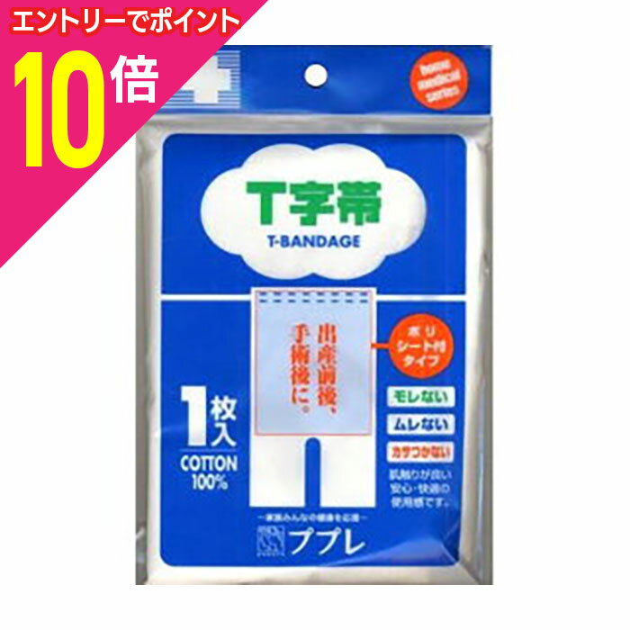 【ポイント10倍：11月まるまるお得 ※要エントリー】【定形外郵便☆送料無料】【日進医療器】ププレ T字帯ポリシート付 ※お取り寄せ商品