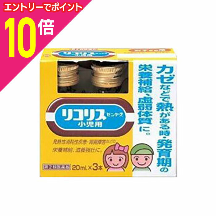 【ポイント10倍：お買い物マラソンと同時開催 ※要エントリー】【第2類医薬品】【全薬工業】リコリス小児用 20ml×3本