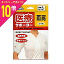 【ポイント10倍:お買い物マラソンと同時開催 ※要エントリー】【日進医療器】エルモ 医療サポーター 両肩M 1枚※お取り寄せ商品(4)
