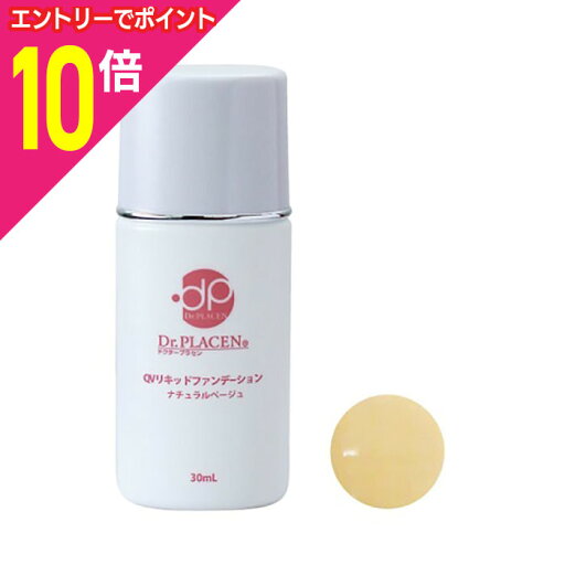 【ポイント10倍:お買い物マラソンと同時開催 ※要エントリー】【プランドゥシー・メディカル】ドクタープラセン QVリキッドファンデーション(ナチュラルベージュ) 30ml ※お取り寄せ商品 【ポイント10倍:お買い物マラソンと同時開催 ※要エントリー】【プランドゥシー・メディカル】ドクタープラセン QVリキッドファンデーション(ナチュラルベージュ) 30ml ※お取り寄せ商品