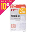 【ポイント10倍:11月まるまるお得 ※要エントリー】【ピジョン】母乳実感 乳首 3ヵ月頃から Mサイズ(穴形 : スリーカット) 2個入 ※お取り寄せ商品