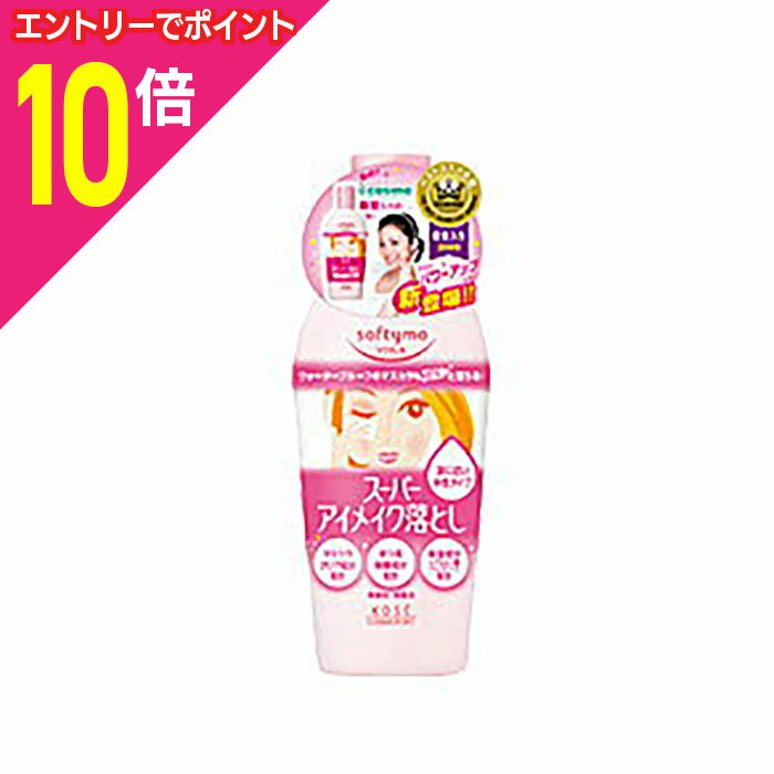 【ポイント10倍:お買い物マラソンと同時開催 ※要エントリー】【コーセーコスメポート】ソフティモスーパーポイントメイクアップリムーバーNa 230ml※お取り寄せ商品