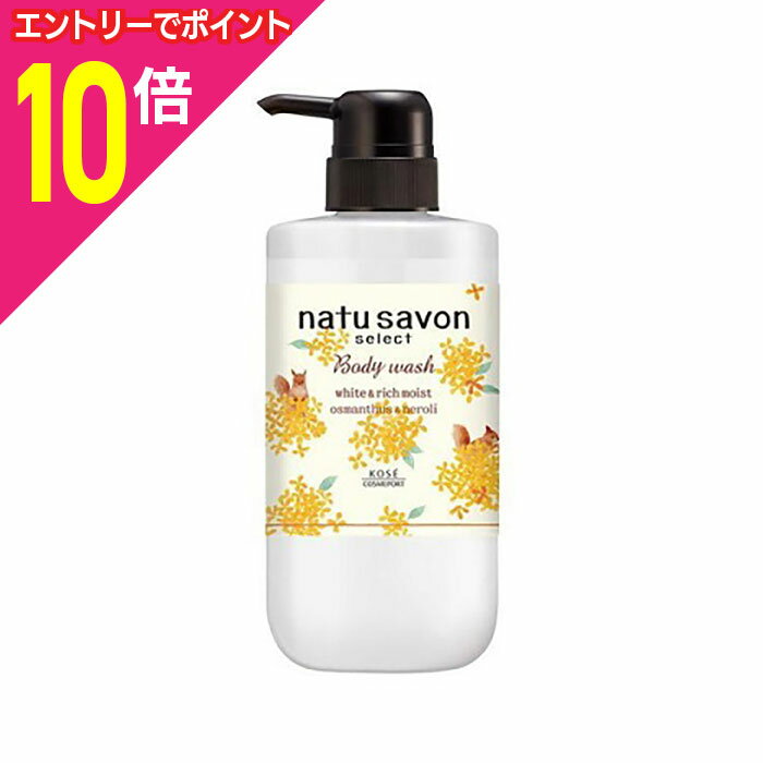 【ポイント10倍:お買い物マラソンと同時開催 ※要エントリー】【コーセーコスメポート】ソフティモ ナチュサボン セレクト ホワイト ボディウォッシュ リッチモイスト 金木犀の香り 500ml ※お取り寄せ商品