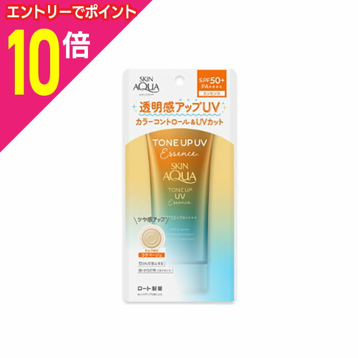 【ポイント10倍:お買い物マラソンと同時開催 ※要エントリー】【ロート製薬】スキンアクア トーンアップUVエッセンス ラテベージュ 80g ※お取り寄せ商品
