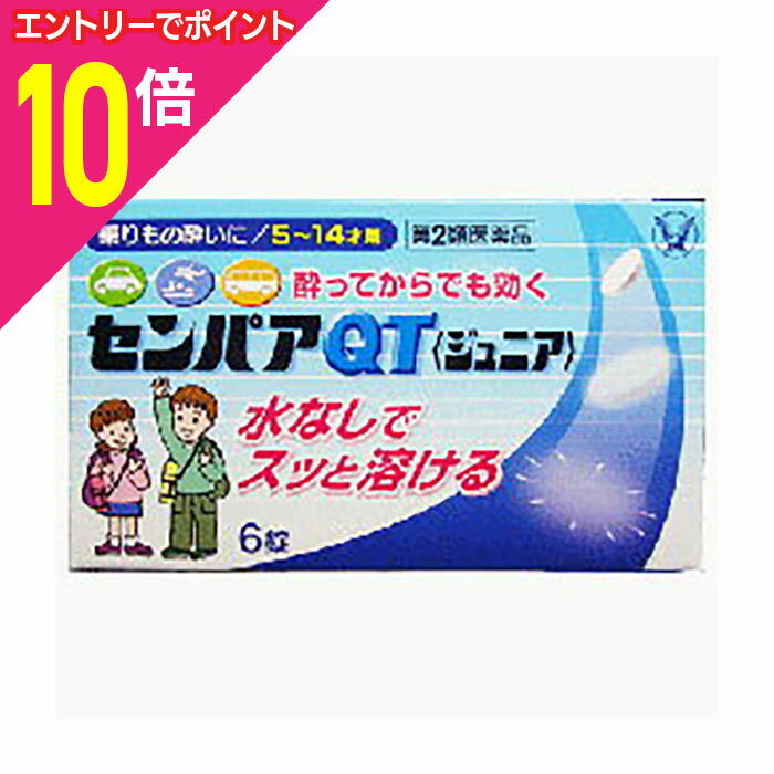 【ポイント10倍：11月まるまるお得 ※要エントリー】【第2類医薬品】【大正製薬】センパア・QT ジュニア 6錠※お取り寄せになる場合もございます