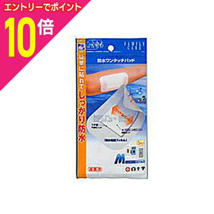 【ポイント10倍：年内まるまるお得 ※要エントリー】【定形外郵便☆送料無料】【白十字】FC防水ワンタッチパッド M5枚※お取り寄せ商品