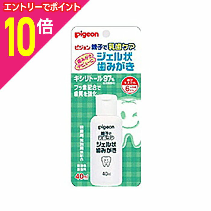 楽天あんしん通販　リリーフ【ポイント10倍：お買い物マラソンと同時開催 ※要エントリー】【ピジョン】乳歯ケアジェル状歯みがき 40ml ※お取り寄せ商品
