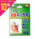 【ポイント10倍:お買い物マラソンと同時開催 ※要エントリー】【日進医療器】ププレ 抗菌ネット包帯 頭・太もも 1枚※お取り寄せ商品