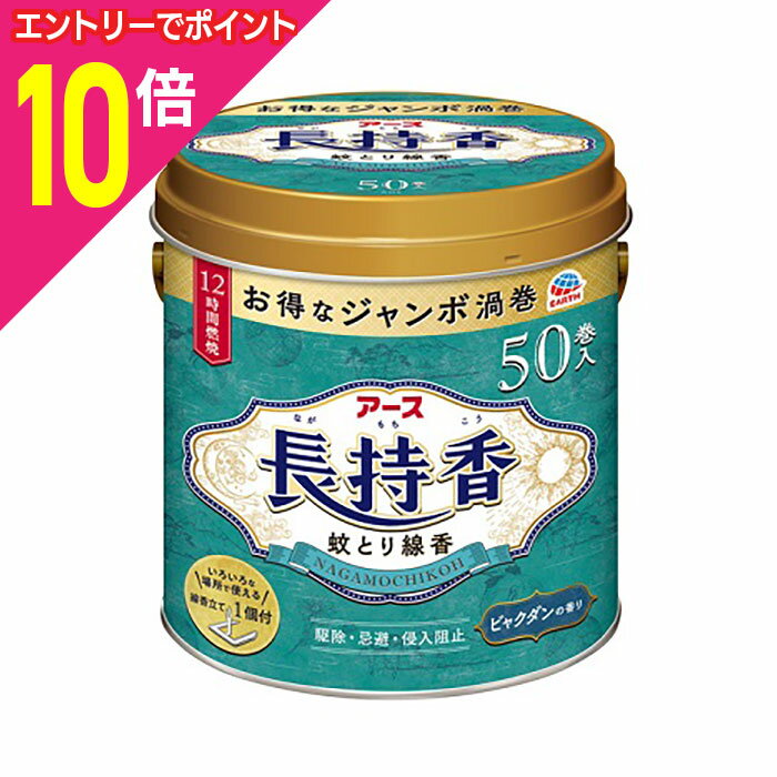 【ポイント10倍：11月まるまるお得 ※要エントリー】【アース製薬】アース長持香 蚊取り線香 缶入 50巻..