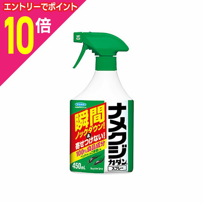 【ポイント10倍：10月まるまるお得 ※要エントリー】【フマキラー】ナメクジカダンスプレー 450ml ※お取り寄せ商品