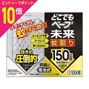 【ポイント10倍:お買い物マラソンと同時開催 ※要エントリー】【フマキラー】どこでもベープ 未来 蚊取り 電池式(コードレス) 150日セット 〔防除用医薬部外...