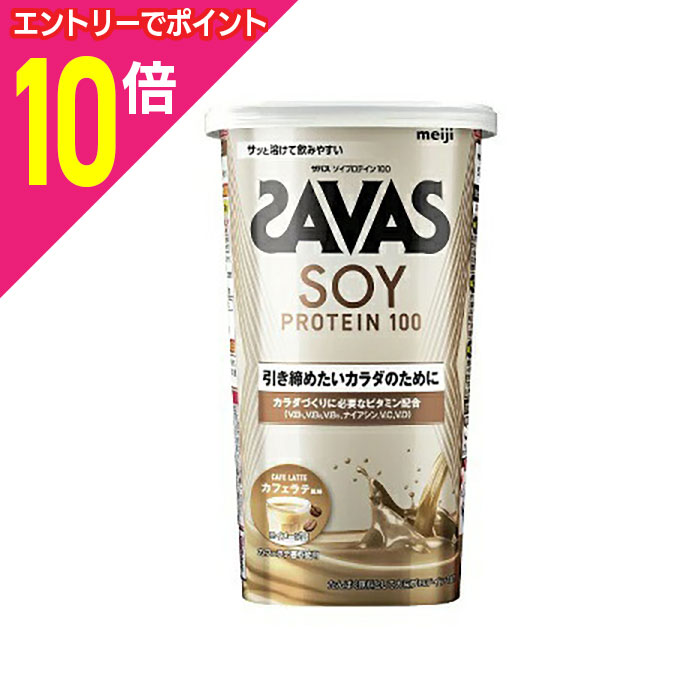 【ポイント10倍：年内まるまるお得 ※要エントリー】【明治】ザバス ソイプロテイン100 カフェラテ風味 ..