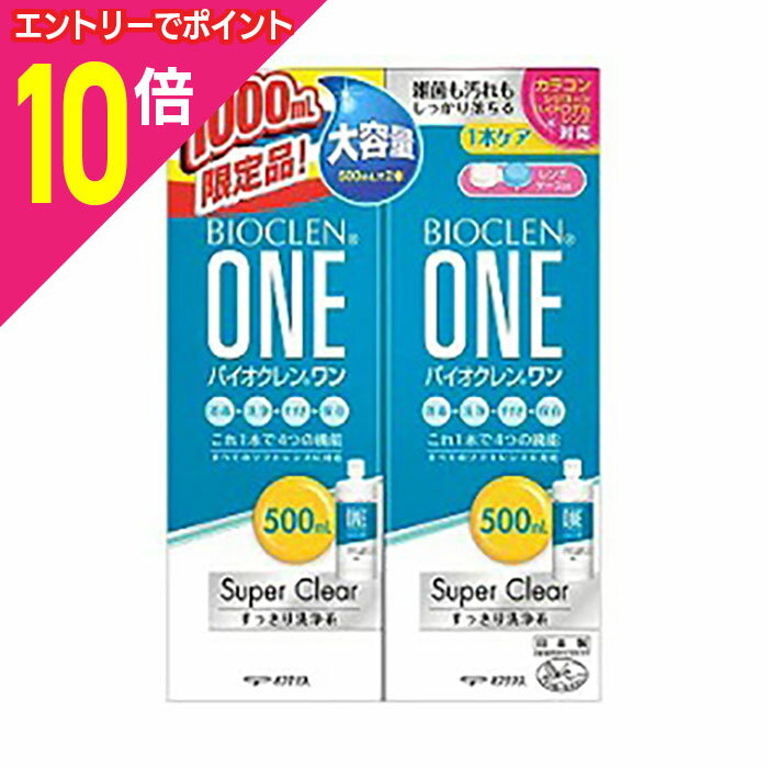 【ポイント10倍：スーパーSALEと同時開催 ※要エントリー】【オフテクス】バイオクレン ワン スーパークリア 500ml×2本 ※医薬部外品 ※お取り寄せ商品