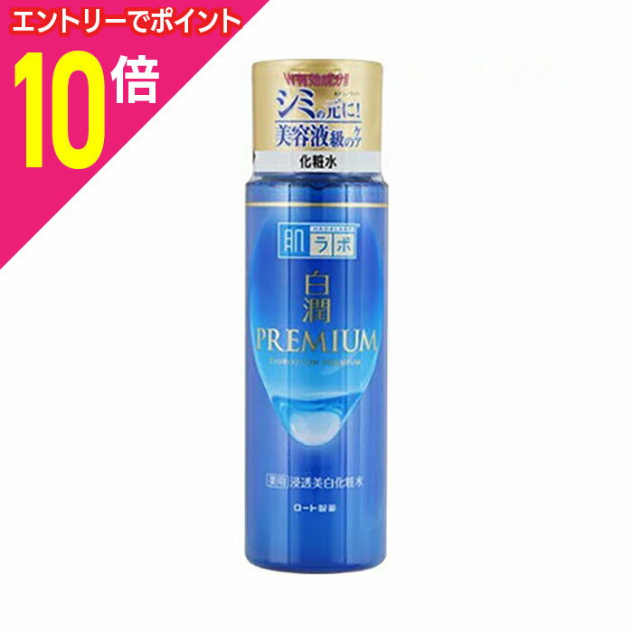 【ポイント10倍：11月まるまるお得 ※要エントリー】【ロート製薬】肌ラボ 白潤プレミアム 薬用浸透美白化粧水 ボトル（本体） 170mL 〔医薬部外品〕 ※お取り寄せ商品
